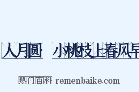 人月圆·小桃枝上春风早是什么意思的图片